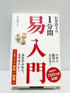 石井貴士の1分間易入門 石井 貴士 石井貴士の1分間易入門 / 石井 貴士【著】 - 紀伊國屋書店