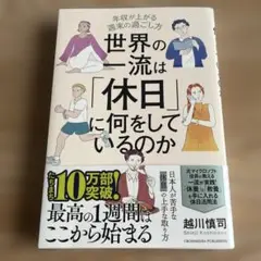 世界の一流は「休日」に何をしているのか