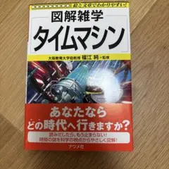 図解雑学タイムマシン