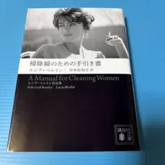 掃除婦のための手引き書 ――ルシア・ベルリン作品集