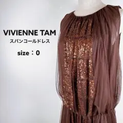 美品 VIVIENNE TAM パーティードレス スパンコール シルク 茶 0