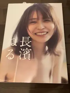 長濱ねる セカンド写真集 2025
