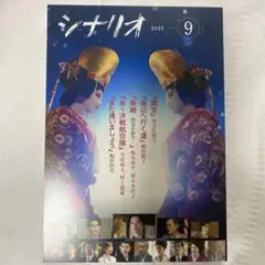 【本日発送可】月刊シナリオ9月号