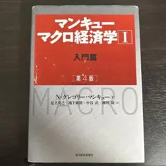 マンキュー マクロ経済学Ⅰ入門篇(第4版)