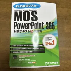 MOS PowerPoint 365 対策テキスト&問題集