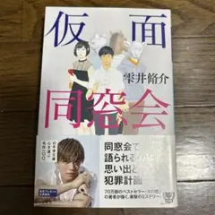 仮面同窓会