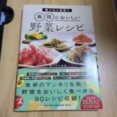 晩ごはん食堂の無限においしい野菜レシピ