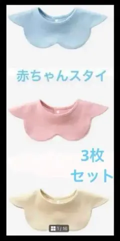 赤ちゃん360℃スタイ 3枚セット ライトブルー ピンク　ライトイエロー　スタイ