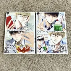 40までにしたい10のこと　1巻　2巻