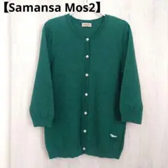 Samansa Mos2　ニットカーディガン　グリーン　フリーサイズ　八分袖