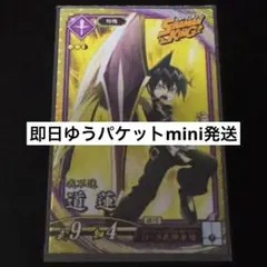 【即日ゆうパケットmini発送】英傑大戦 シャーマンキング 道蓮 コラボ