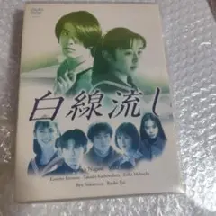 2025年最新】白線流し dvd boxの人気アイテム - メルカリ