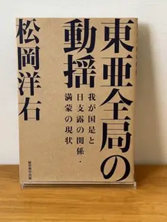 東亜全局の動揺 松岡洋右著