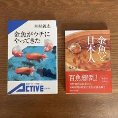 「金魚がウチにやってきた」　「金魚と日本人」