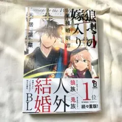 狼への嫁入り 異種婚姻譚