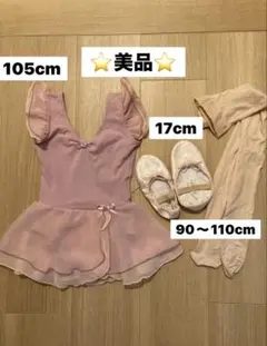 ⭐️美品⭐️バレエ衣装セット 105cm レオタード シューズ タイツ