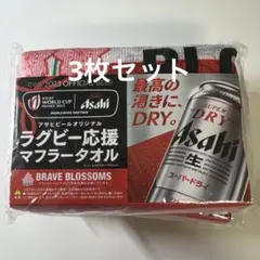 アサヒビール スーパードライ 2023 ラグビー ラグビー応援マフラータオル