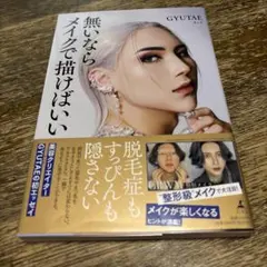 無いならメイクで描けばいい