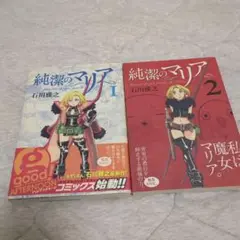 純潔のマリア 1・2　初版