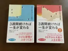 3週間続ければ一生が変わる ポケット版