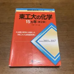 東京工業大学 東工大の化学 15ヵ年[第2版] 難関校過去問シリーズ
