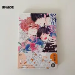 倉橋蝶子 最愛オメガに花束を BLコミック 商業BL