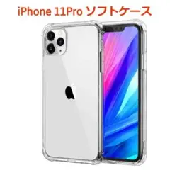 iPhone11pro ソフトケース クリアケース 画面レンズ保護 角落ち防御