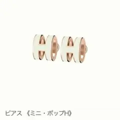 新品未使用 希少 エルメス Mini Pop H ミニポップH ピアス ゴールド