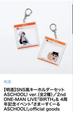 明透　SNS風キーホルダーセット ASCHOOL! ver.（全2種）