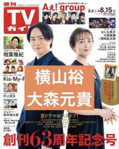 週刊TVガイド 横山裕 大森元貴