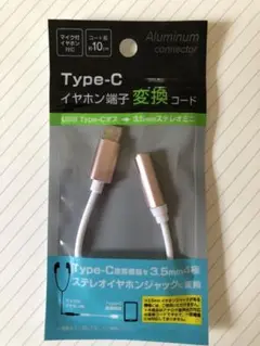 USB Type-C イヤホン端子変換コード