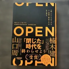 OPEN(オープン)「開く」ことができる人・組織・国家だけが生き残る
