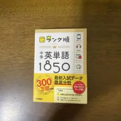 中学英単語1850