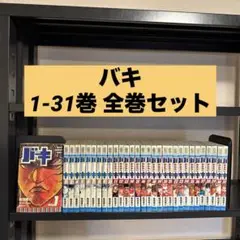 バキ 1-31巻 全巻セット 板垣恵介 秋田書店 少年チャンピオン