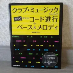 クラブ・ミュージックのための今すぐ使えるコード進行+ベース&メロディ
