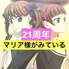 マリア様がみてる