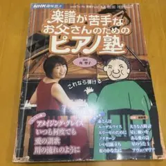 【紙鍵盤付き】楽譜が苦手なお父さんのためのピアノ塾　中古本