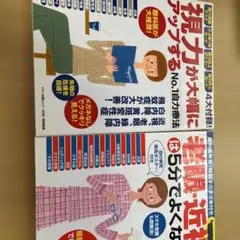 視力が大幅にアップする　　老眼・近視は5分でよくなる！　2冊セット