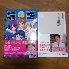 まんがでわかる論語/現代語訳 論語の2冊セット