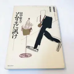 田中康夫のソムリエに訊け　田崎真也