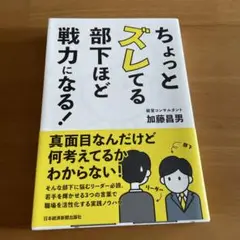 ちょっとズレてる部下ほど戦力になる！