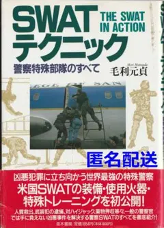 SWATテクニック: 警察特殊部隊のすべて 毛利元貞【匿名配送】