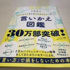 言いかえ図鑑 大野萌子著