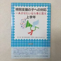 特別支援の子への対応 : AさせたいならBと言え 上学年