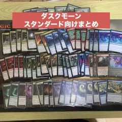 ダスクモーン 優良レア〜コモンまとめ スタンダード向け レア21枚 合計66枚