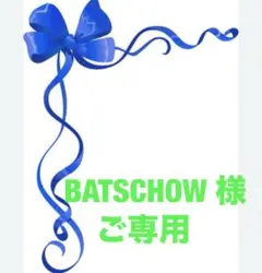 ★BATSCHOW 様★ご専用