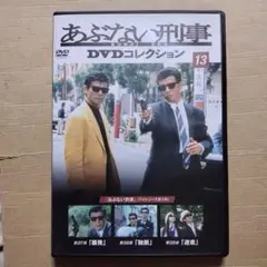 DVD あぶない刑事　DVDコレクション　13　動作確認済み