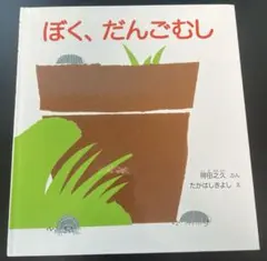 ぼく、だんごむし　絵本　かがくのとも