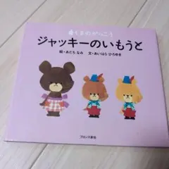 ジャッキーのいもうと