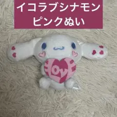 イコラブ イコールラブ シナモン ぬいぐるみ ピンク